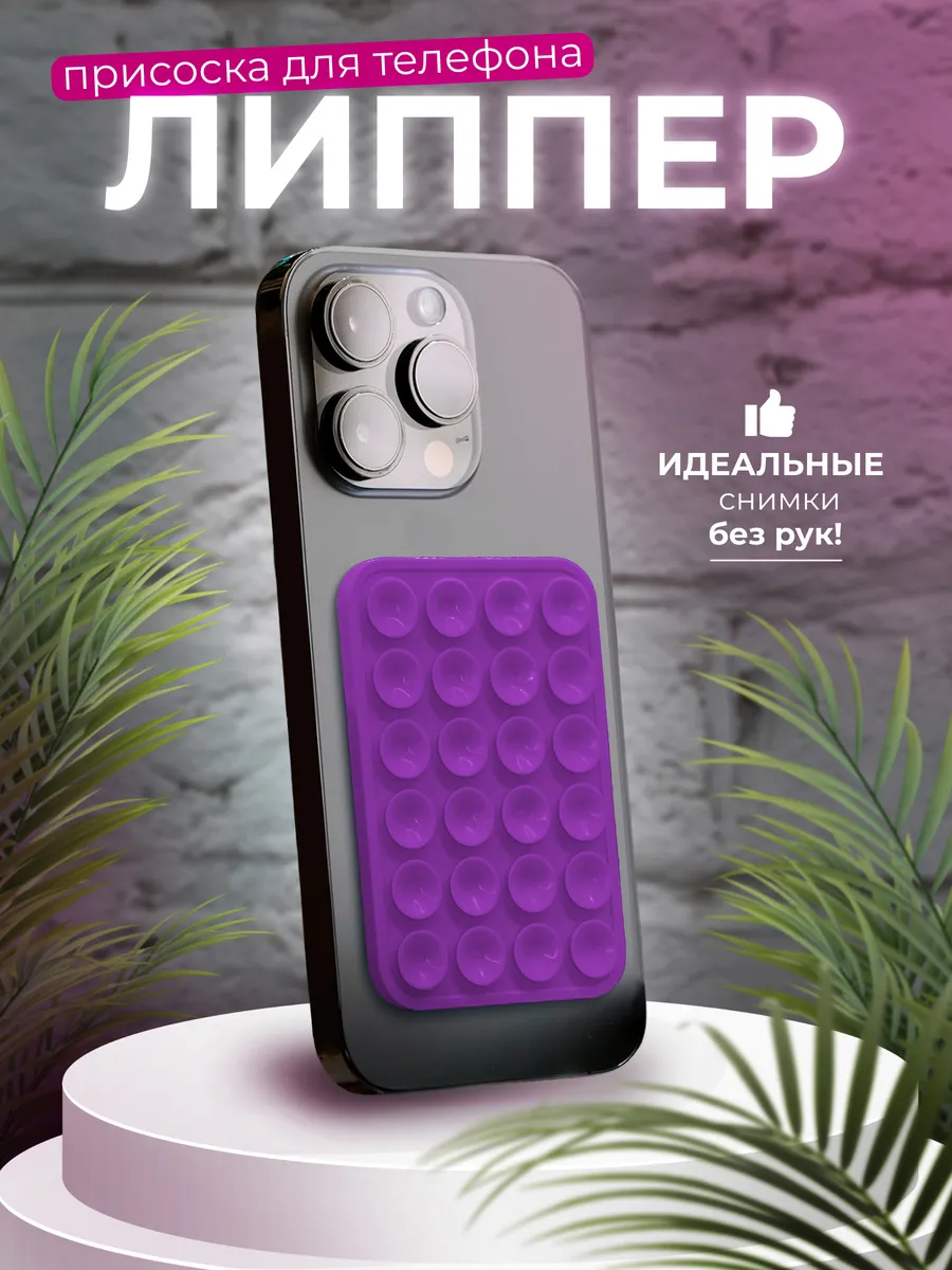 Липпер для телефона самоклеящийся