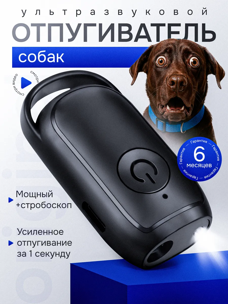 Отпугиватель собак ультразвуковой мощный