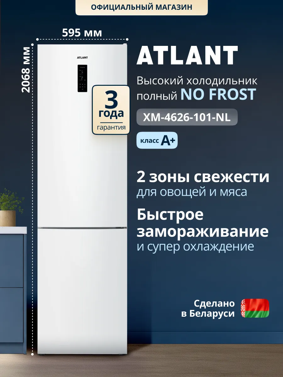 ATLANT Холодильник двухкамерный ХМ-4626-101-NL, 393л, 42дБ