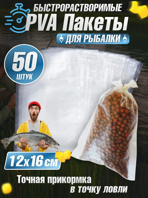 Ларец купца Мешки ПВА 12х16 пакеты PVA для рыбалки, 50 шт, 12x16, 50 шт, фото 2
