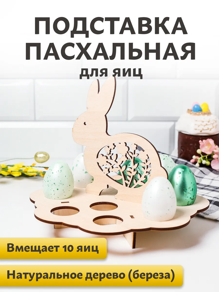 Подставка пасхальная для яиц и кулича менажница деревянная