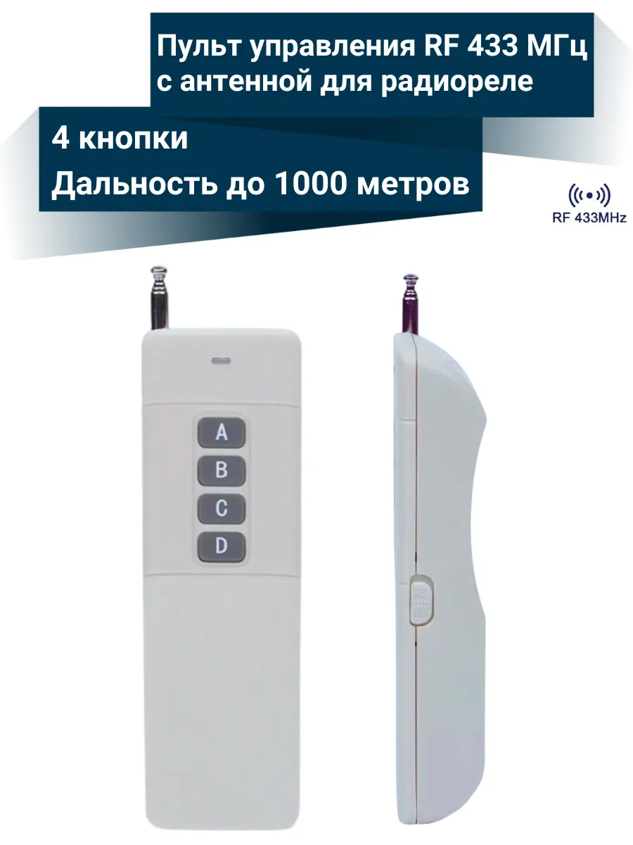 Пульт 4 кнопки для радиореле 433 Мгц большой дальности