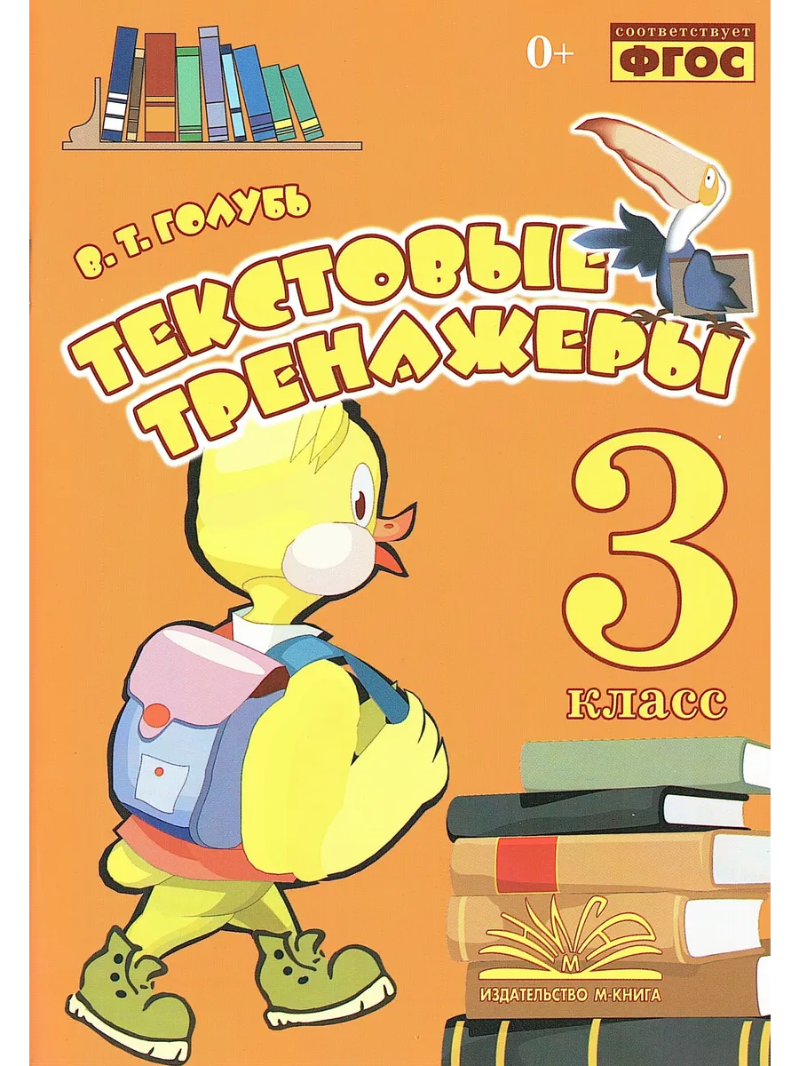 Текстовый тренажеры 3 класс Голубь