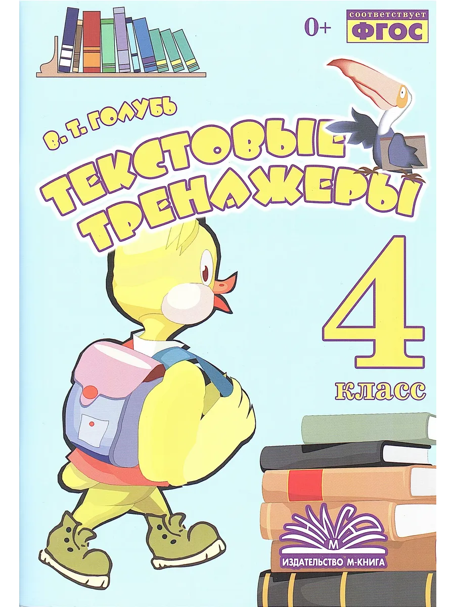 Текстовый тренажеры 4 класс Голубь
