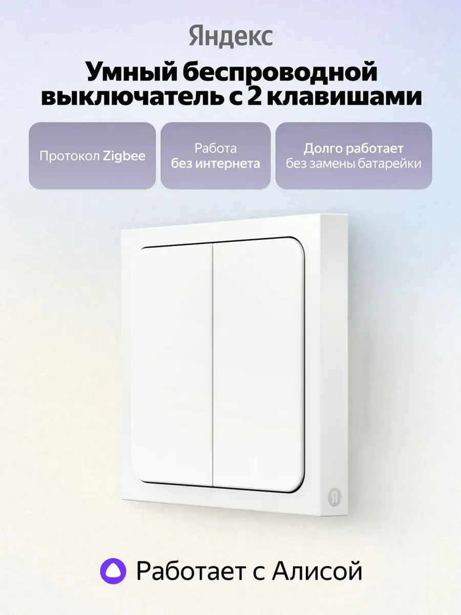 Умный беспроводной выключатель Яндекс, 2 клавиши