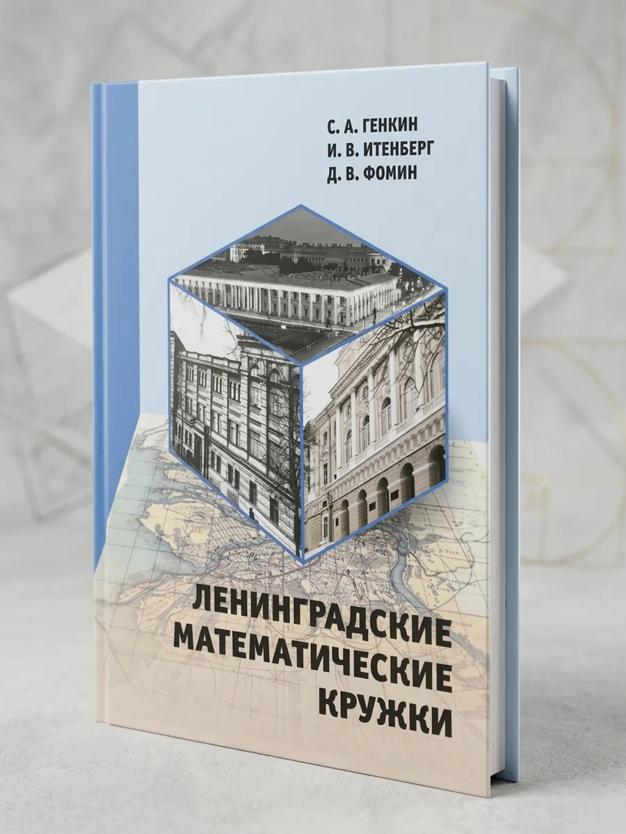 Ленинградские математические кружки