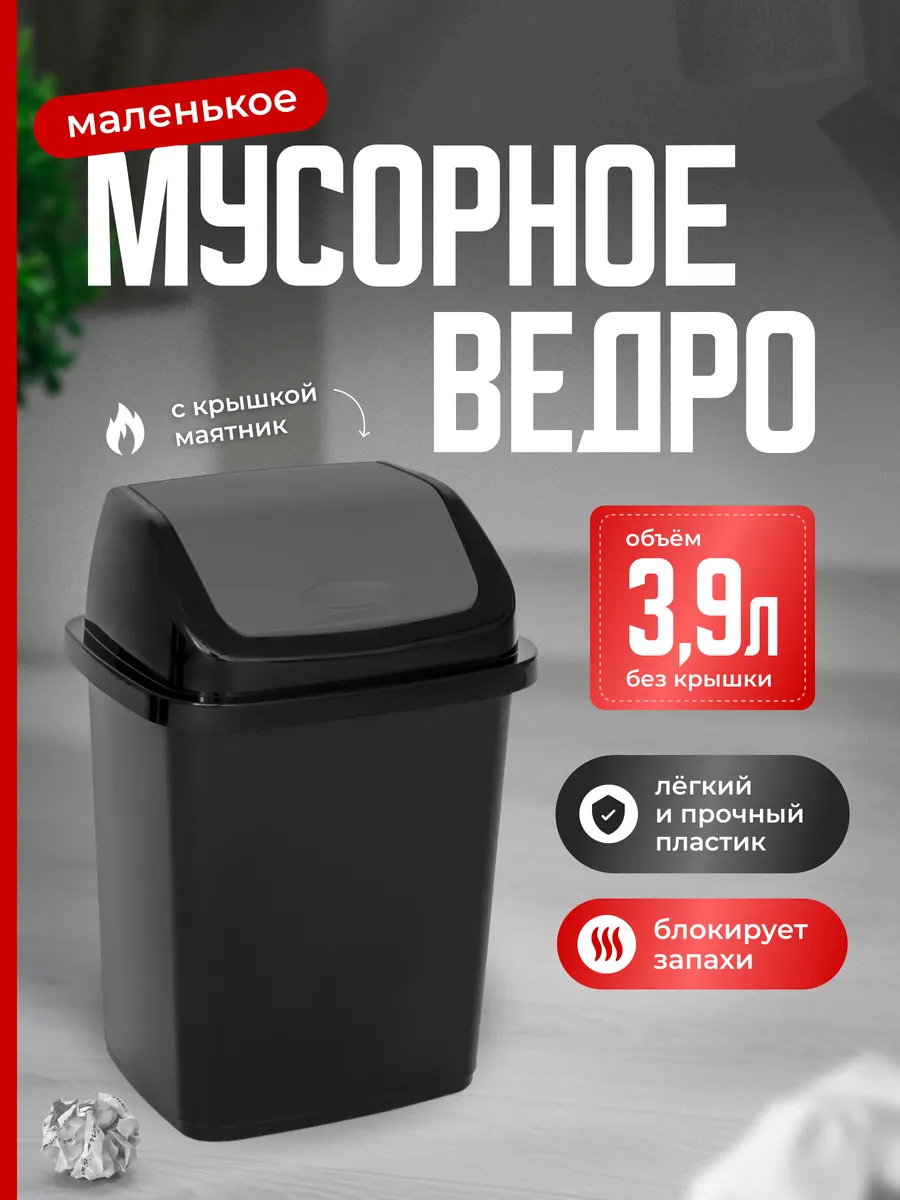 Мусорное ведро контейнер бак с крышкой маленькое 5 л