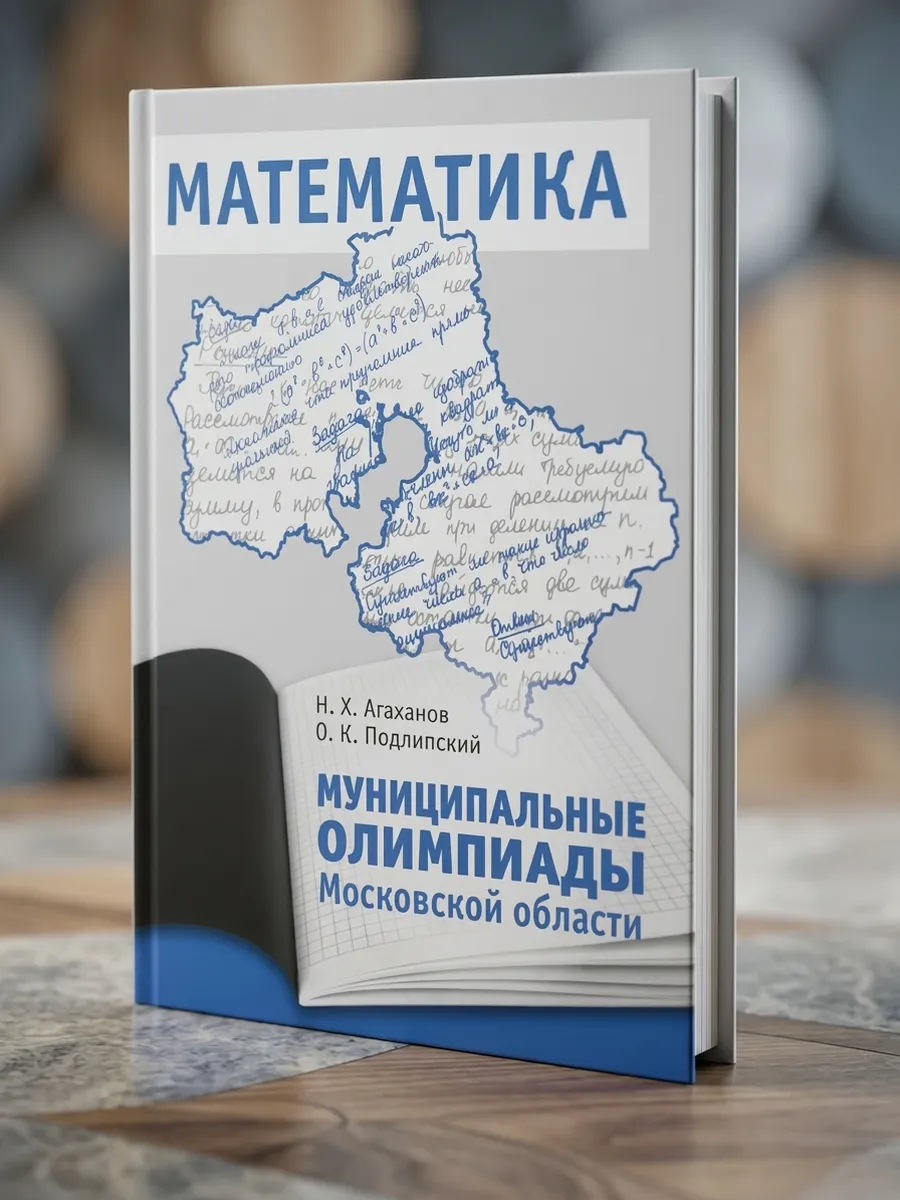Муниципальные олимпиады Московской области по математике