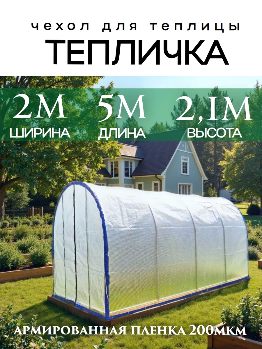 Чехол для теплицы из армированной пленки 2х5