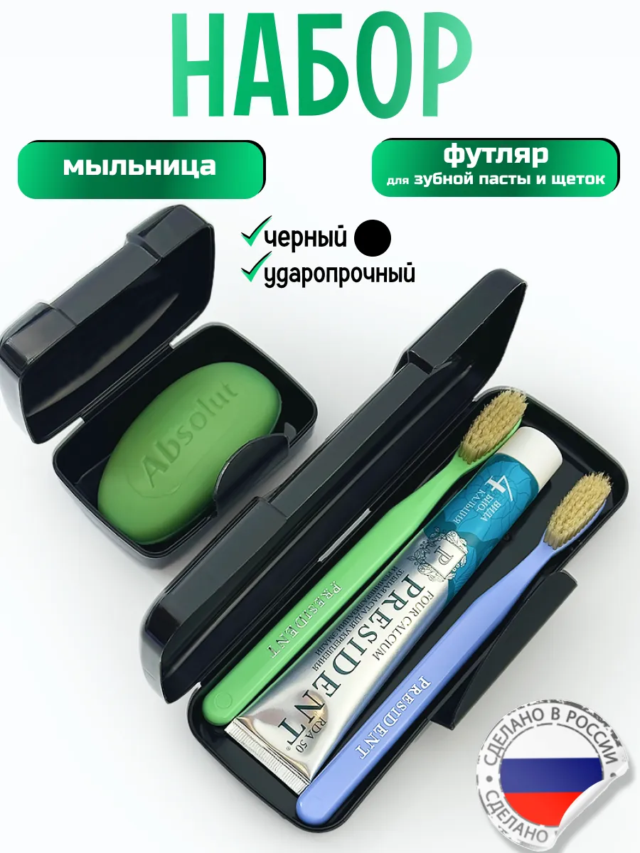 Мыльница дорожная; Футляр для зубной щетки и пасты