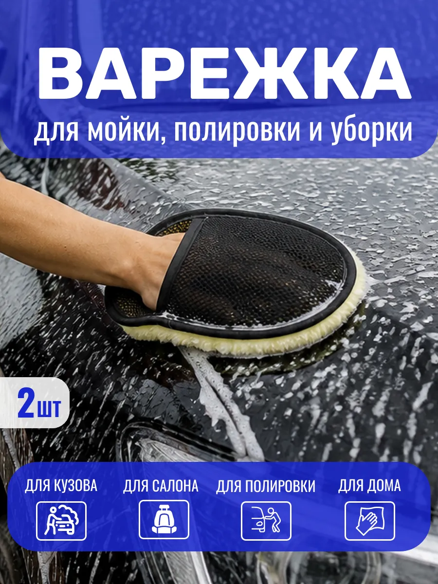 Варежка для мытья и уборки авто 2 шт