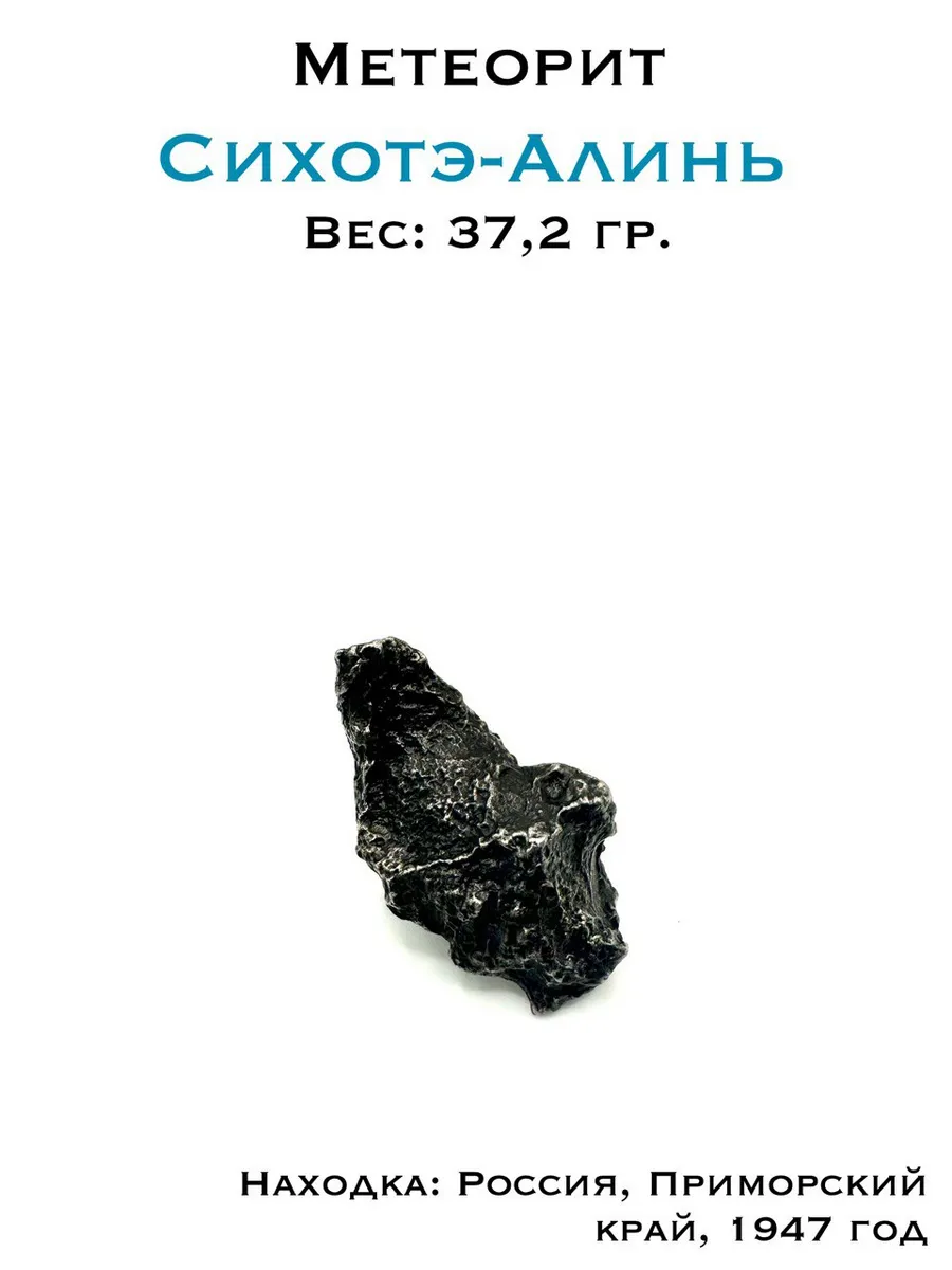 Метеорит Сихотэ-Алинь 37,2г - крупный образец