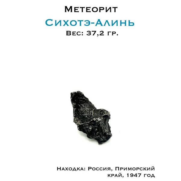 Метеорит Сихотэ-Алинь 37,2г - крупный образец