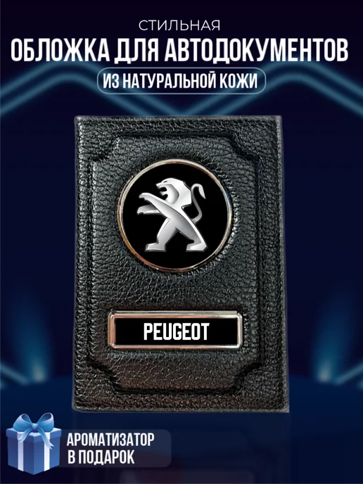 LioNN Обложка на паспорт и для автодокументов Peugeot, черный