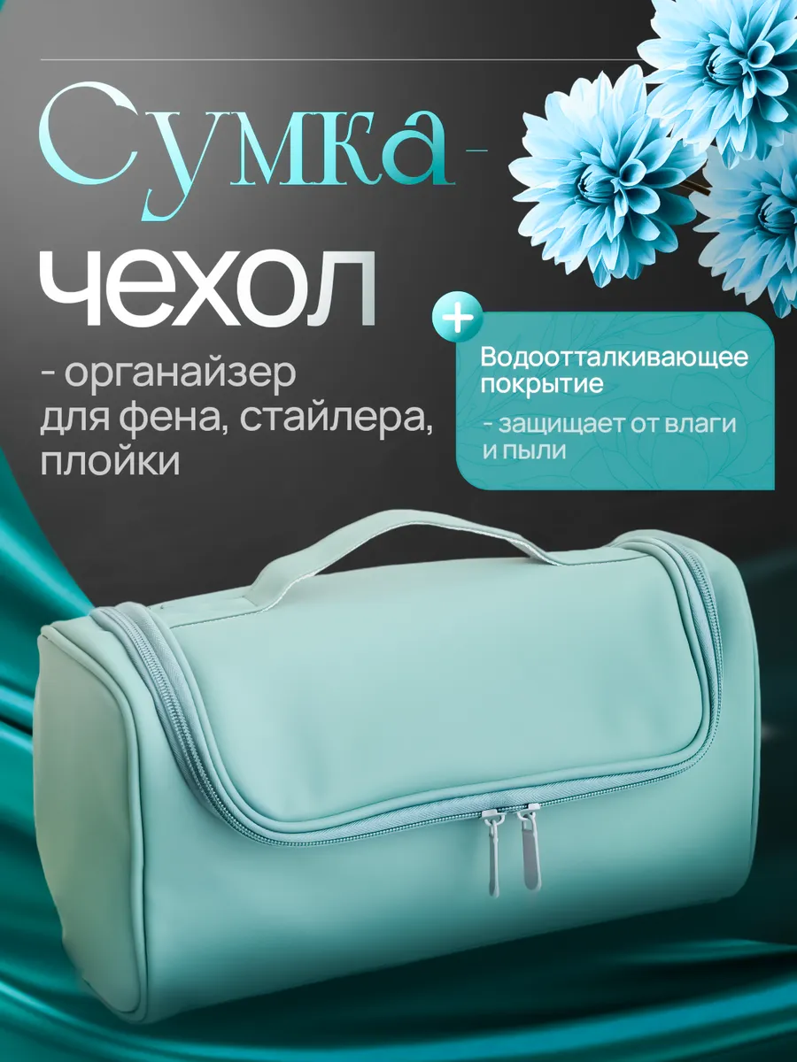 Сумка чехол органайзер для фена Dyson Tuvio