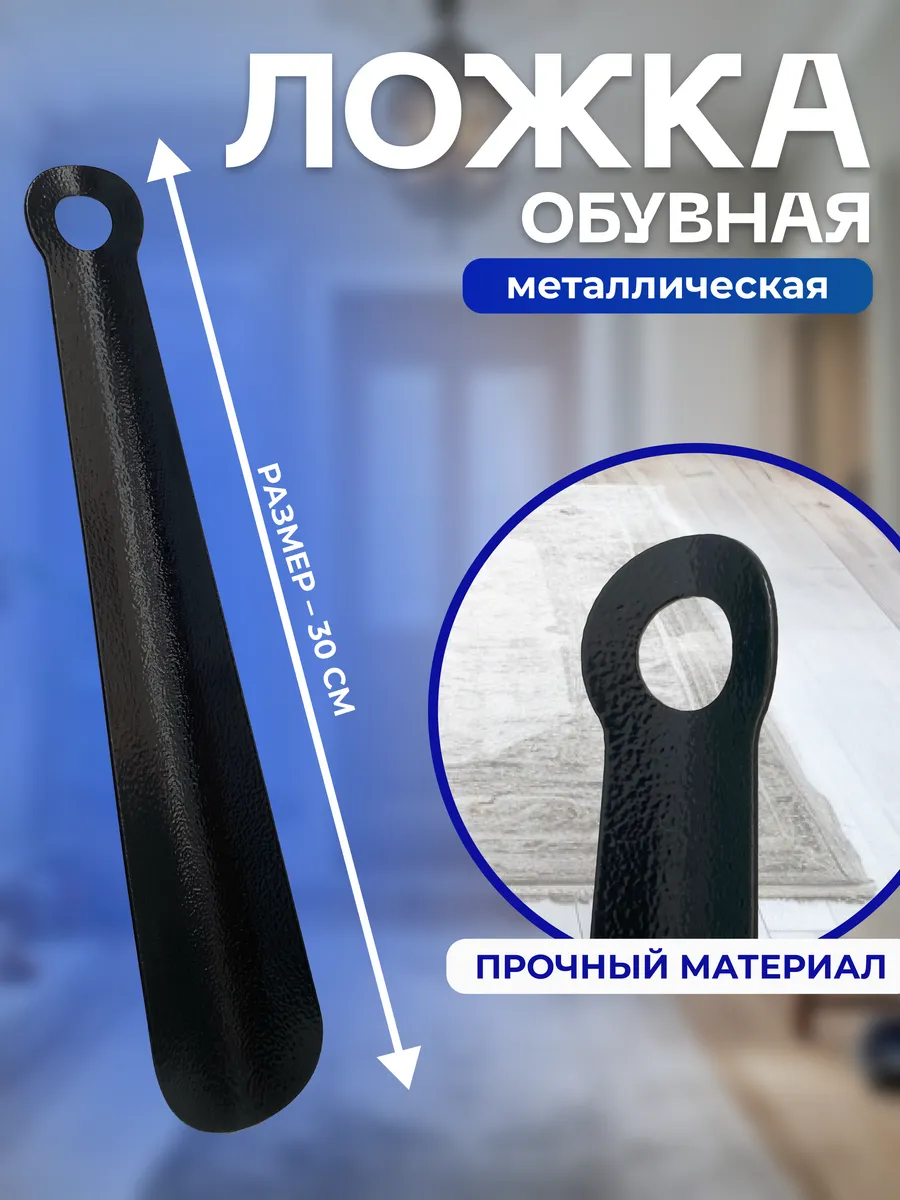 Ложка для обуви металлическая 30см черная шагрень