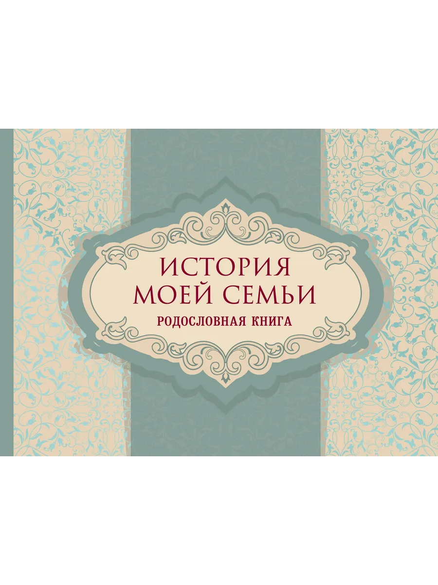 История моей семьи. Родословная книга