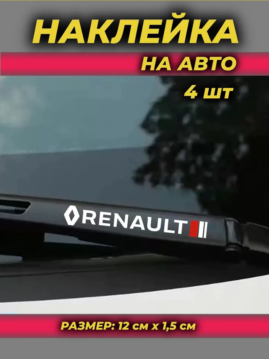 Наклейка на автомобиль Рено, 4 шт.