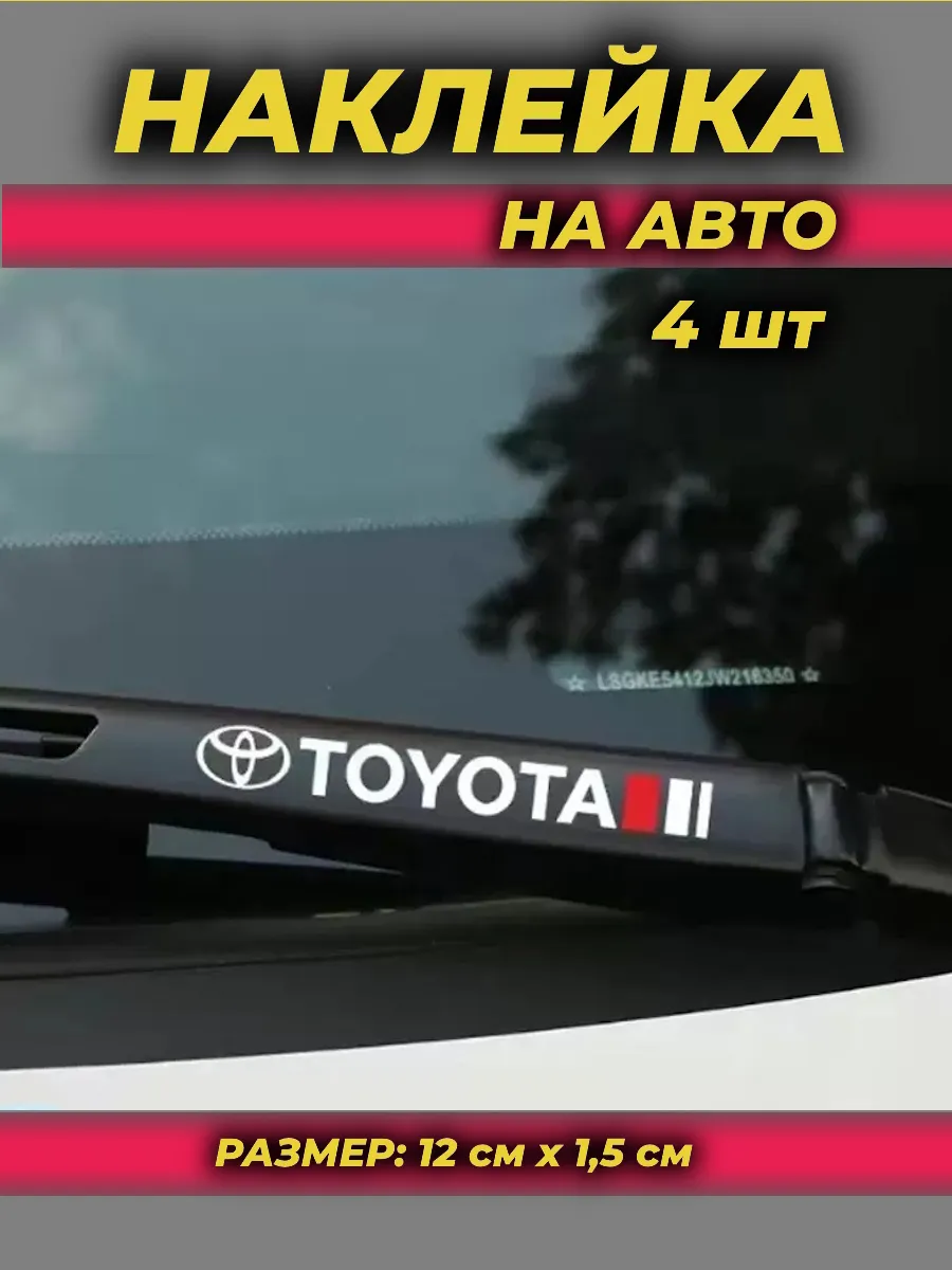 Наклейка на автомобиль Тойота, 4 шт.