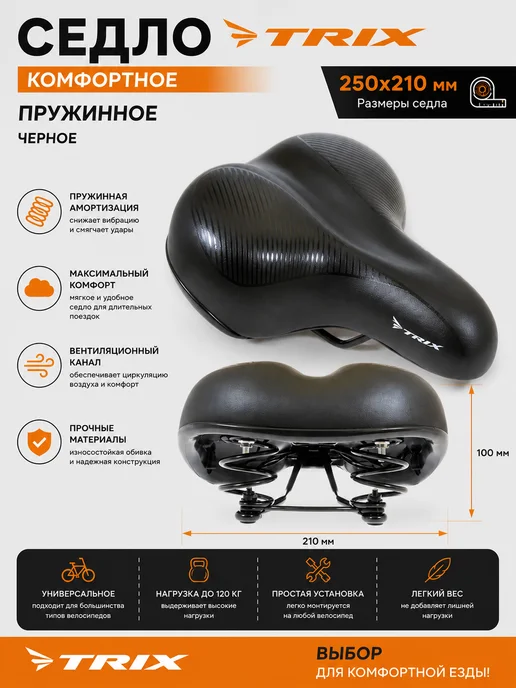 TRIХ Седло TRIX комфорт 250x210 мм, пружинное, черное, 250x210 мм