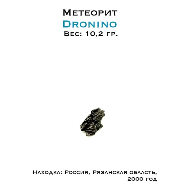 Метеорит Дронино 10,2 г - редкий образец для медитаций
