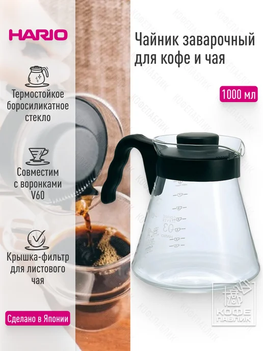 Hario Чайник заварочный для кофе и чая V60 VCS-03B, 1000 мл, 1 л