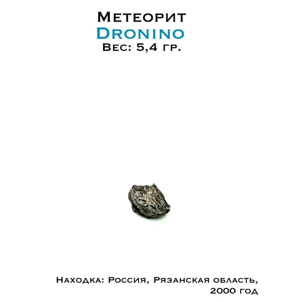 Коллекционный образец метеорит Дронино