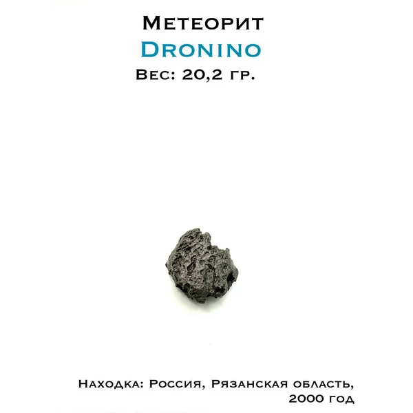 Коллекционный образец метеорит Дронино