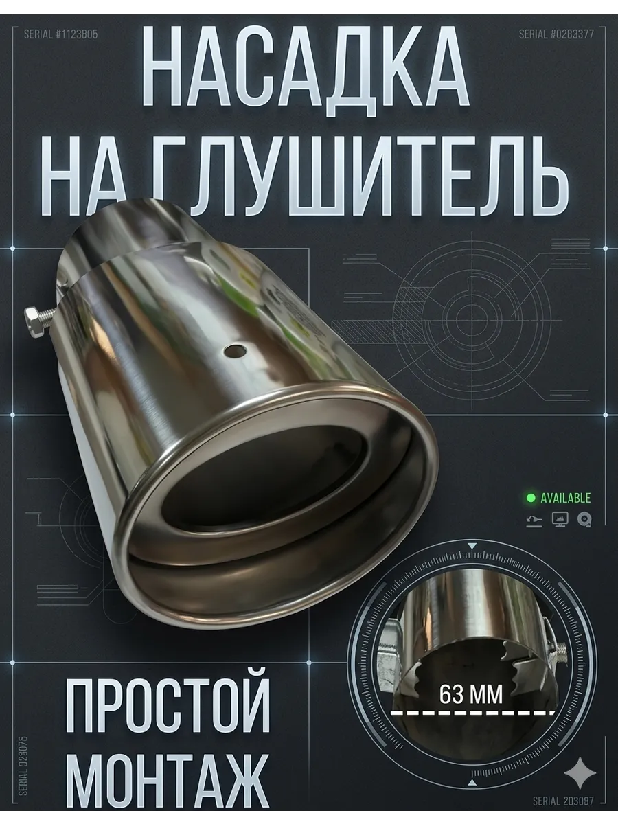Насадка на глушитель автомобиля 63 мм