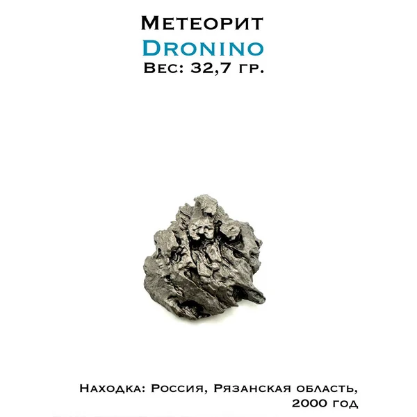 Коллекционный образец метеорит Дронино