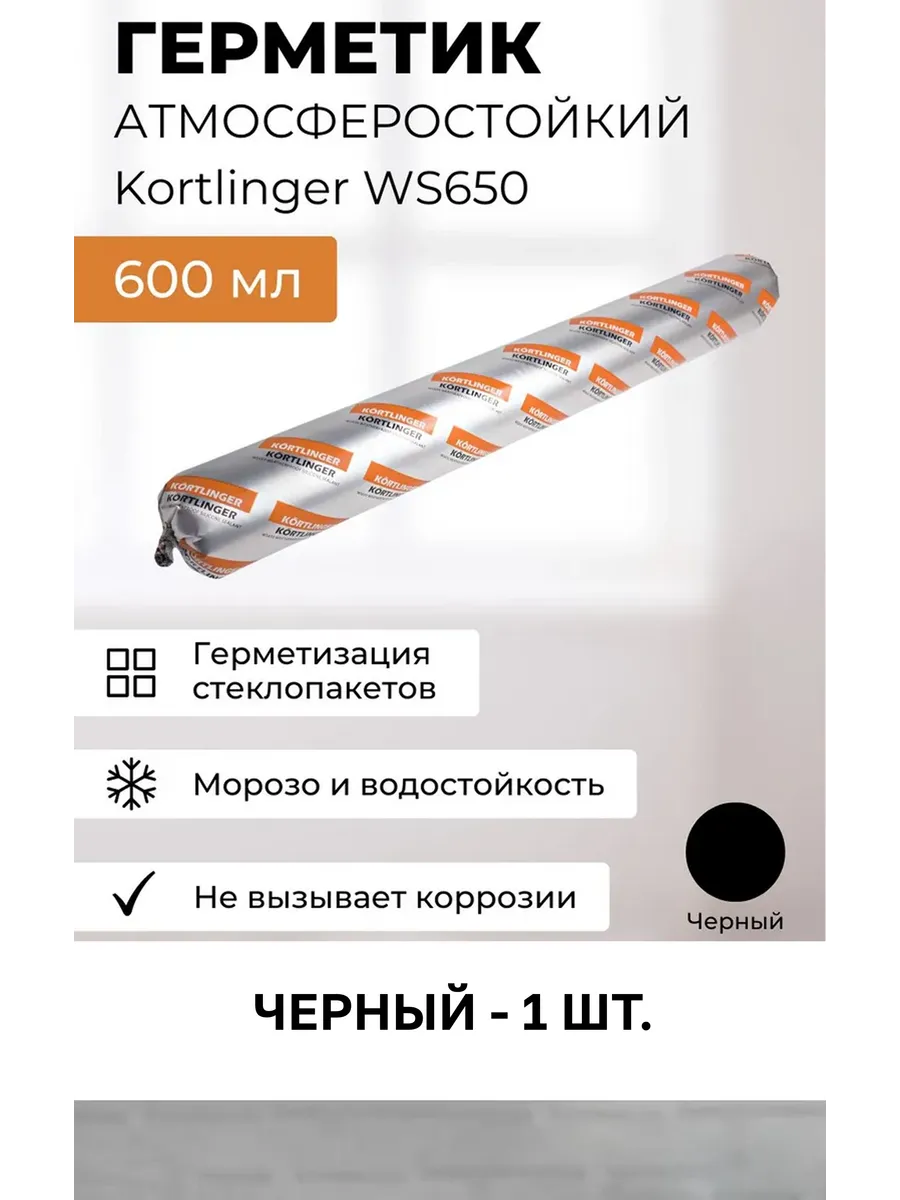 Герметик структурный WS650 600 мл., черный, 1 шт.