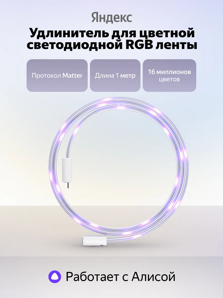 Удлинитель умной светодиодной ленты 1 метр