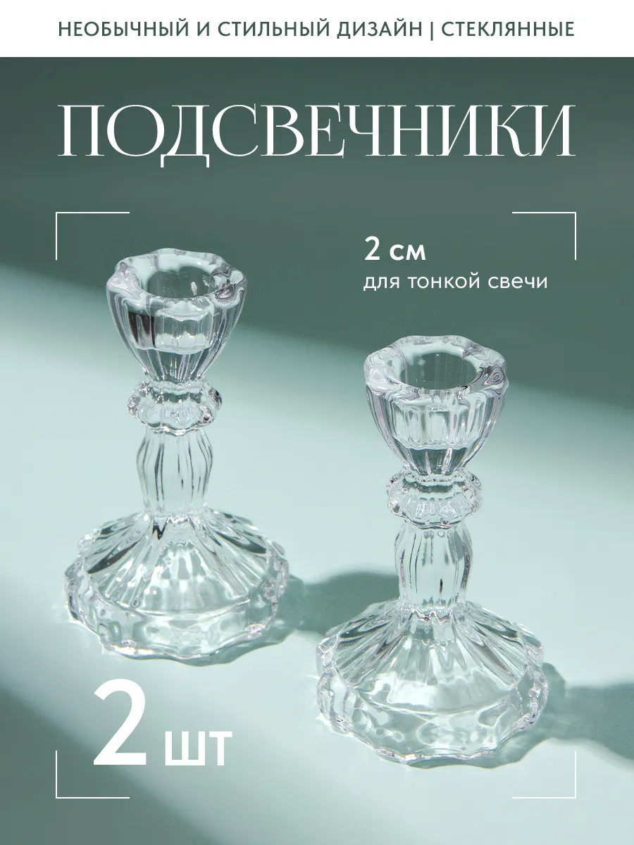 Подсвечники для тонких свечей 2 шт