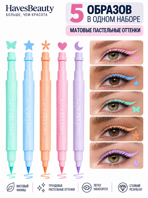 HavesBeauty Подводки для глаз цветные набор 12 шт, 5 шт