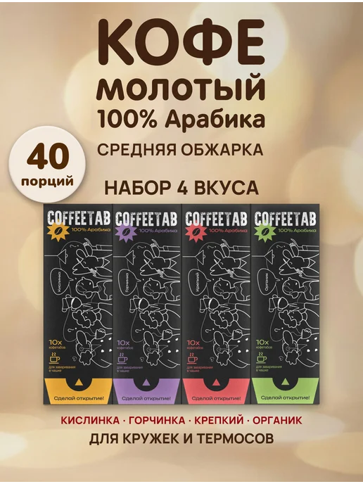 Coffeetab Кофе молотый порционный, набор 4 вкуса, 40 порций, вариант