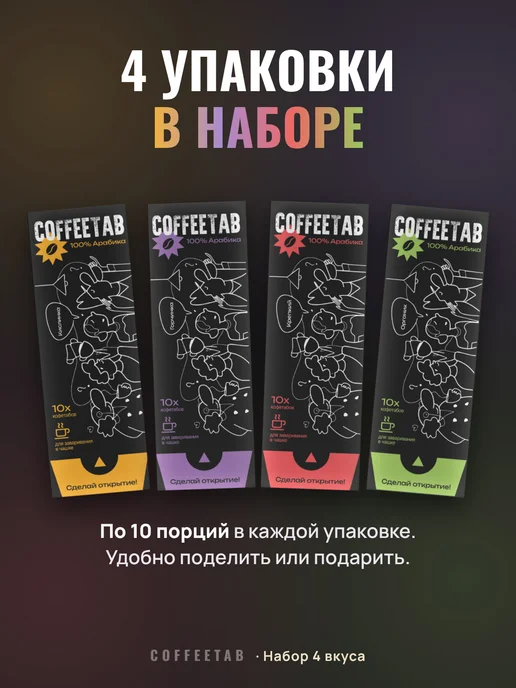 Coffeetab Кофе молотый порционный, набор 4 вкуса, 40 порций, вариант, фото 7
