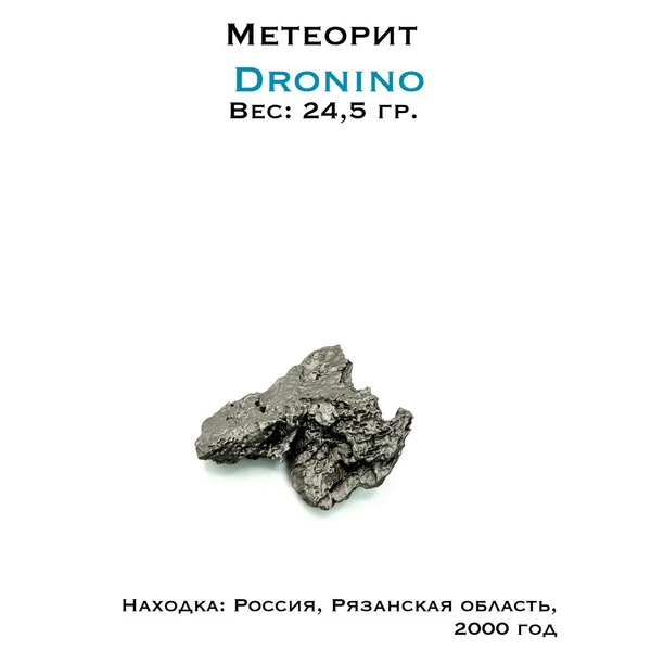 Коллекционный образец метеорит Дронино