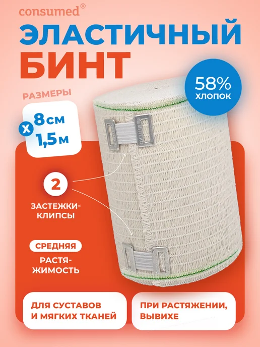 Consumed Эластичный бинт СР с клипсами 8см х 1,5м, 1,5 м
