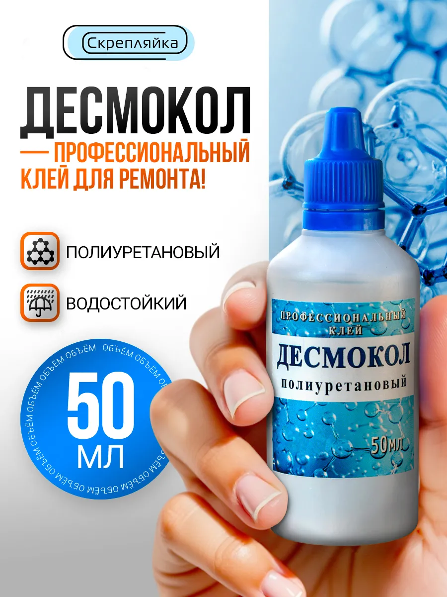 Клей для обуви и подошвы, кожи и ПВХ. Десмокол. Водостойкий