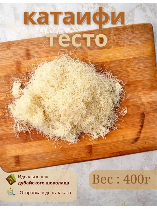 Тесто КАТАИФИ для дубайского шоколада катаифи 400 грамм, Тесто 400 грамм