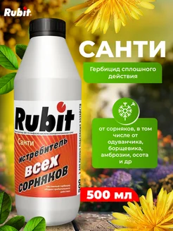 Санти для борьбы с сорняками и травой, 500мл Rubit 374580356 купить за 851 ₽ в интернет‑магазине Wildberries