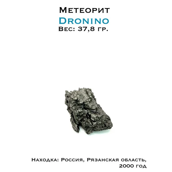 Коллекционный образец метеорит Дронино