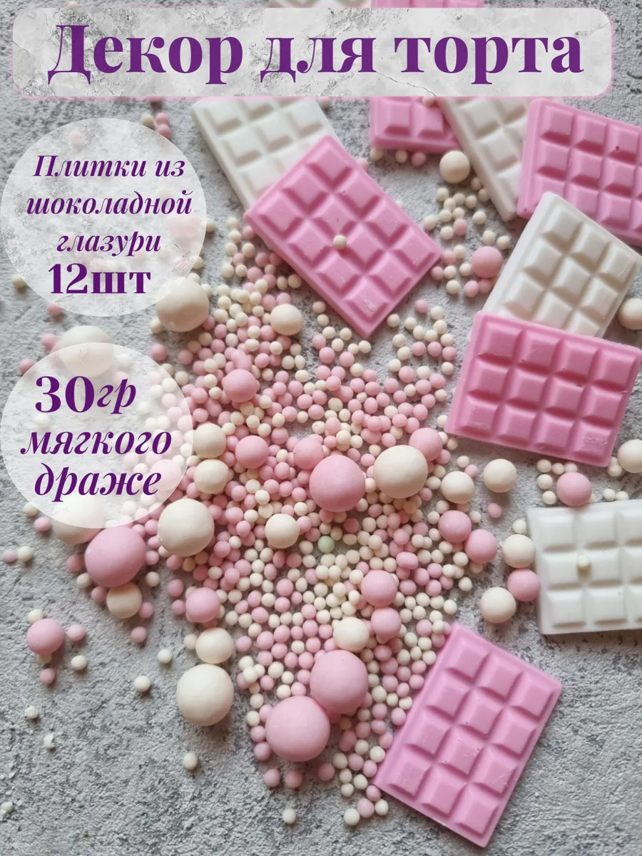 Украшение для торта плитка посыпка кондитерская
