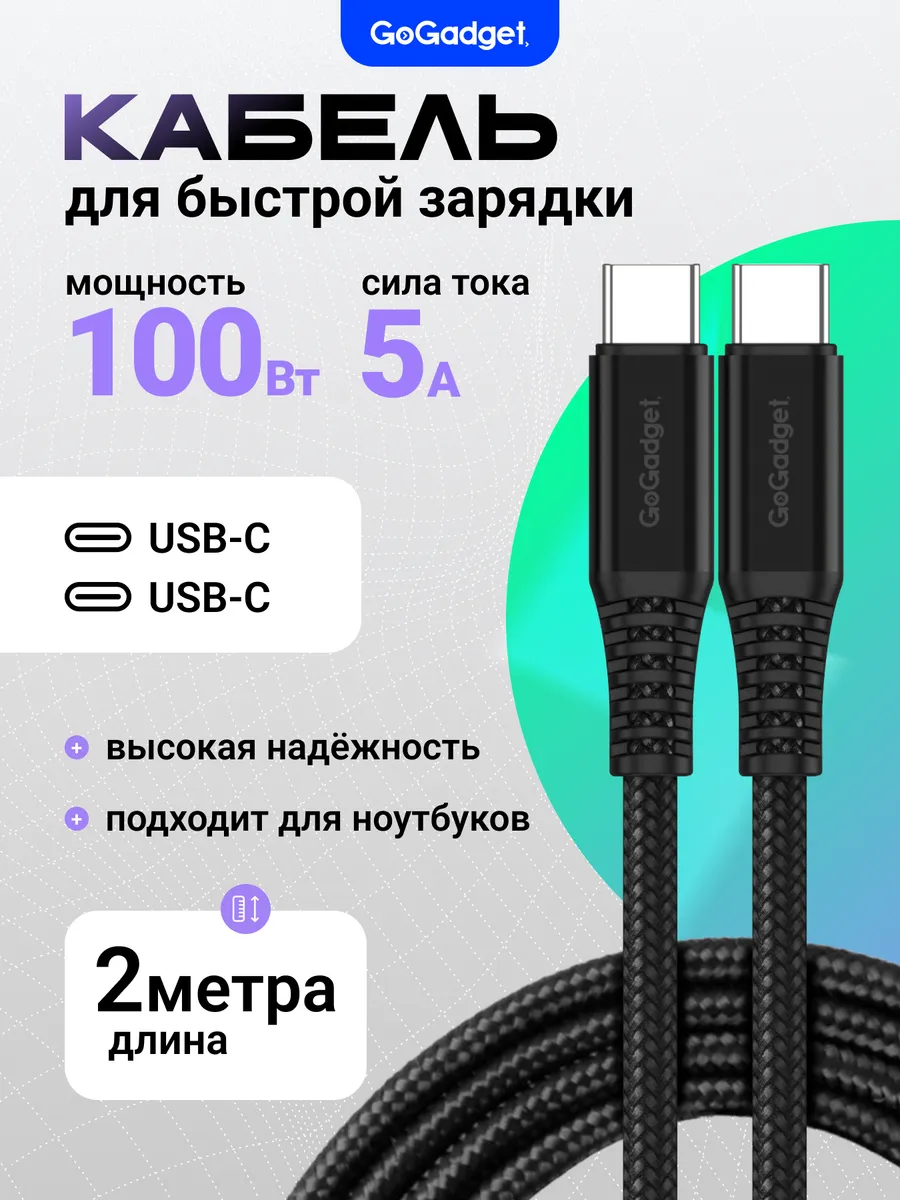 Кабель Type-C 2 метра, 100Вт, для ноутбука