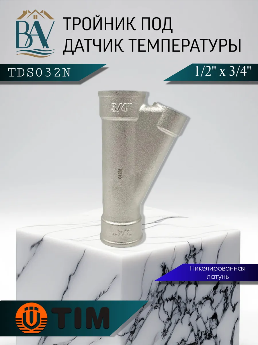 Тройник для ввода греющего кабеля 1/2" x 3/4" TDS032N