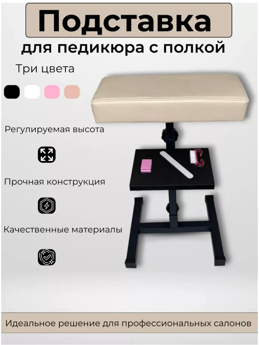 Подставка для педикюра с полочкой