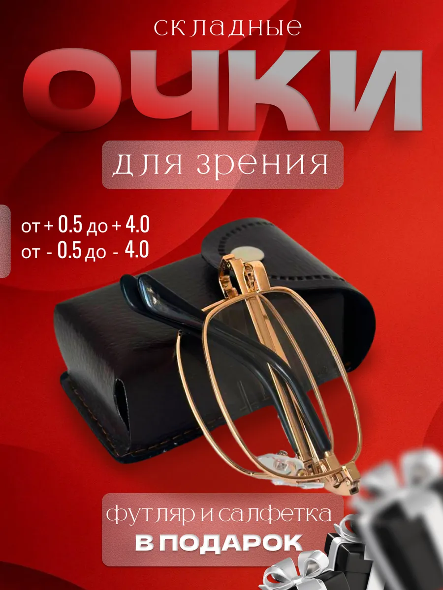 Очки для зрения в футляре +2.00, складные