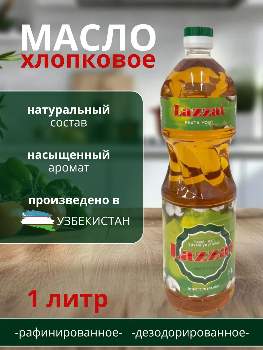 Масло хлопковое Lazzat, 1л., для плова, рафинированное