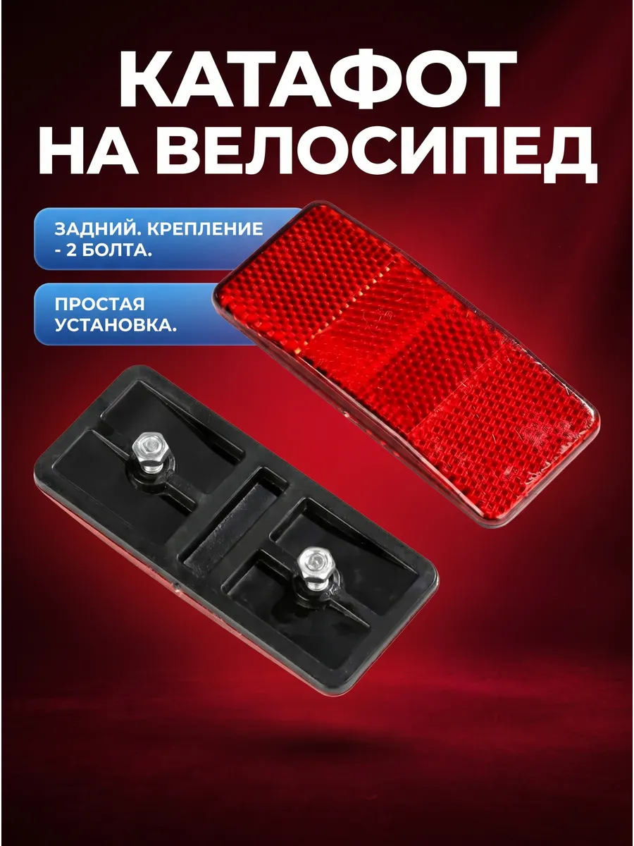 Светоотражатель на велосипед катафот Габаритные фонари