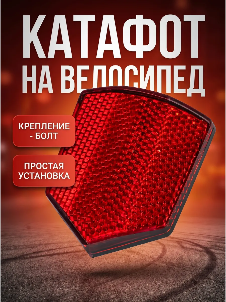 Светоотражатель на велосипед катафот Габаритные фонари